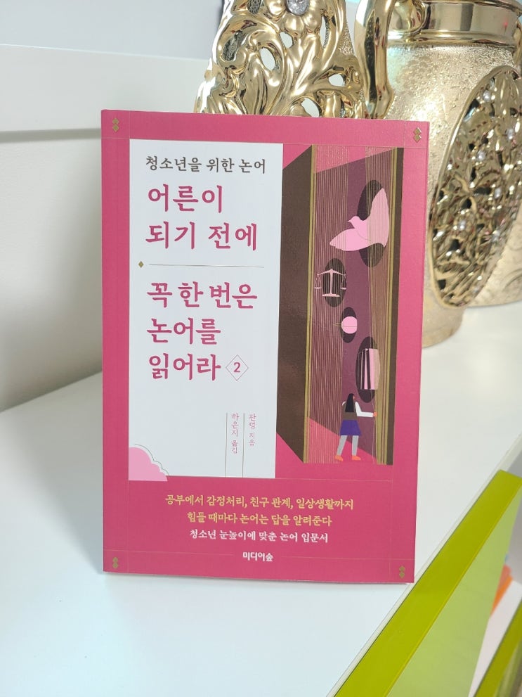  청소년을 위한 논어 / 어른이 되기 전에 꼭 한 번은 논어를 읽어라, 이유는?