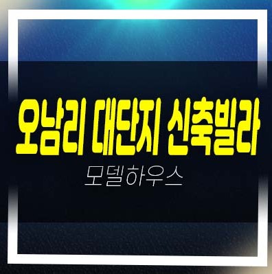  오남읍 글램하우스 대단지 빌라 64세대  분양/매매 소액투자 3룸 테라스 복층 즉시입주 내집마련 문의!