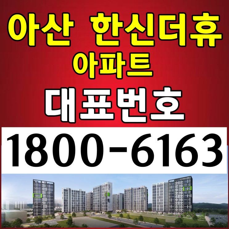 천안 아산 한신더휴 아파트 분양가격/아산시 삼성 디스플레이 투자 직주근접 아파트
