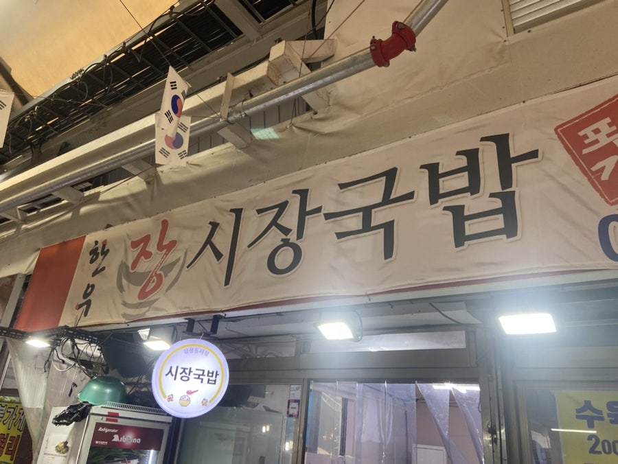 장시장국밥 사진 2