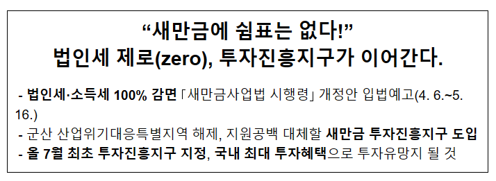 “새만금에 쉼표는 없다!” 법인세 제로(zero), 투자진흥지구가 이어간다. (입법예고)