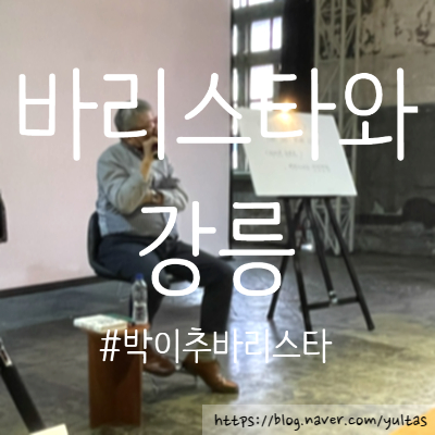  2022년 4월 바리스타와 강릉  @문화역서울284 RTO
