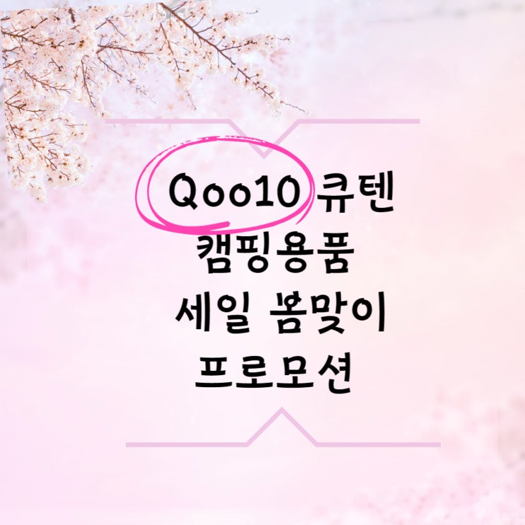 Qoo10 큐텐 캠핑용품 세일 봄맞이 프로모션 정리 (텐트 헥사 불멍필수템)
