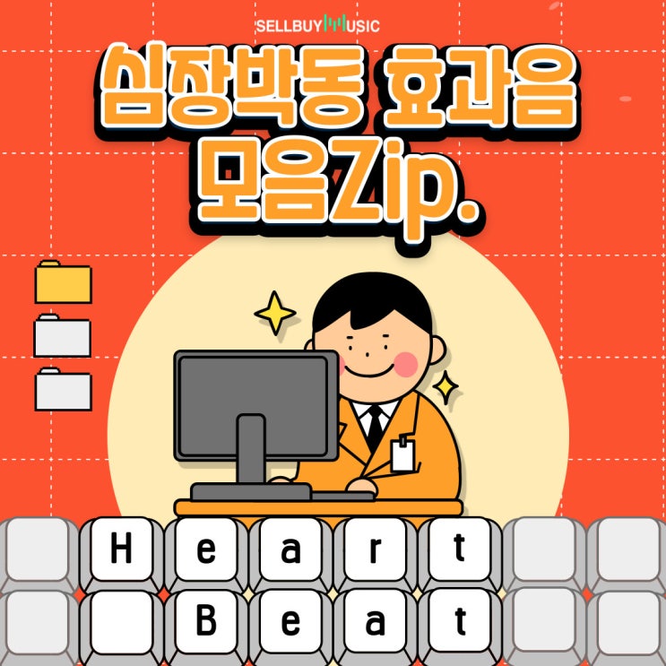 [효과음 모음집] 사람 아이 심장 박동, HeartBeat 효과음 모음Zip