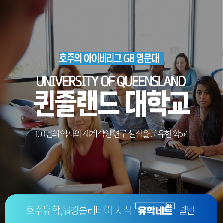  호주 명문 대학교 G8 그룹 소속 퀸즐랜드 대학교 소개 (유학네트 멜버른)