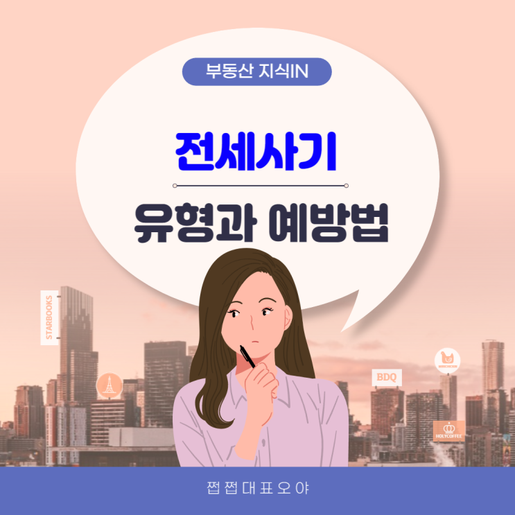  전세사기 유형과 예방법 알아보기(체크리스트 포함)