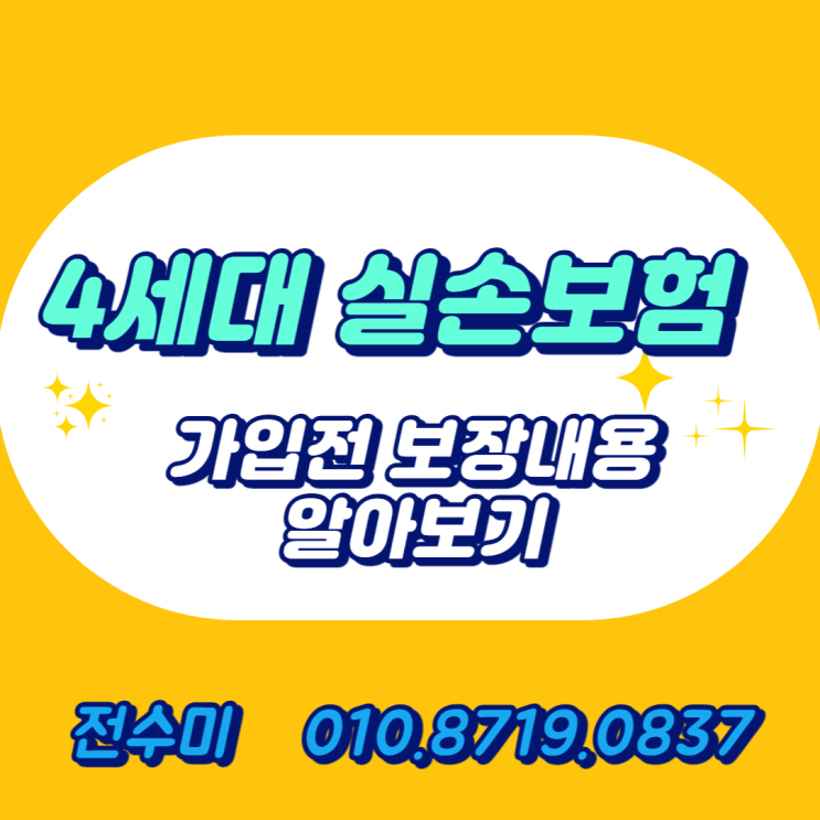  4세대 실손보험 계약전환 제도와 보장한도, 범위,할인을 알아보자.