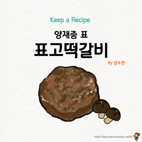  알토란 양재중 표고떡갈비, 표고버섯이 들어간 표고떡갈비 만드는 방법