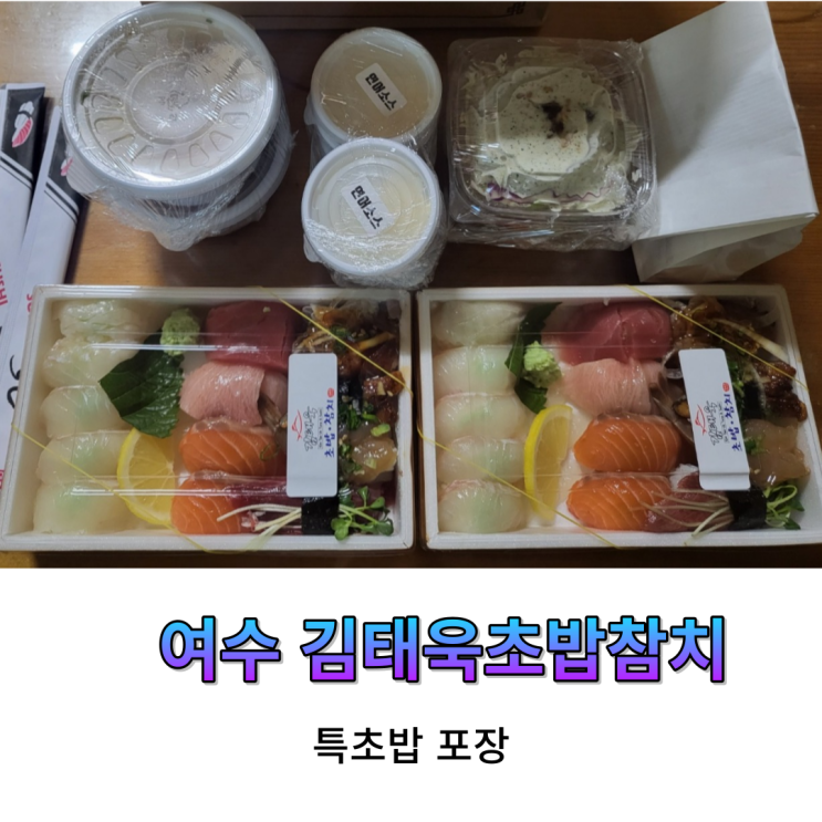  여수 웅천동 초밥맛집 김태욱초밥참치 특모듬후기