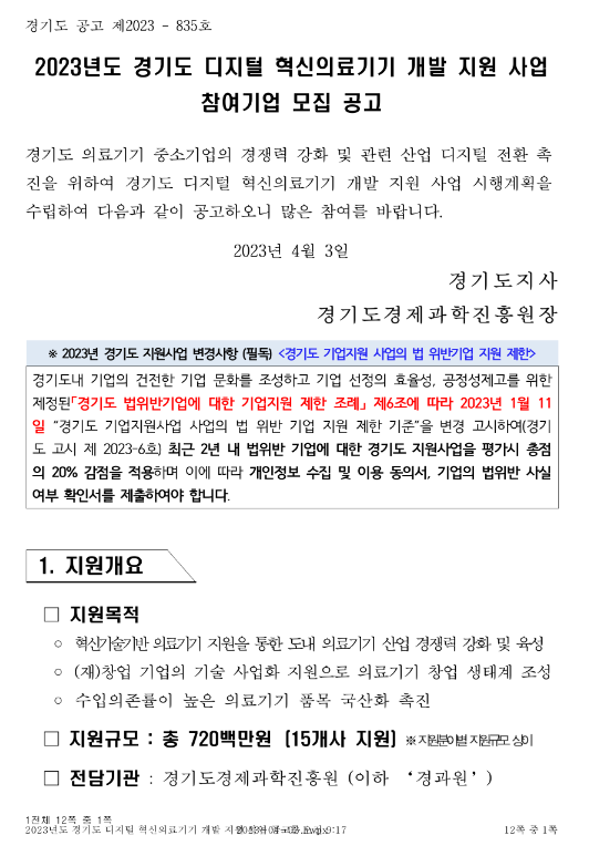 [경기] 2023년 디지털 혁신의료기기 개발 지원사업 참여기업 모집 공고