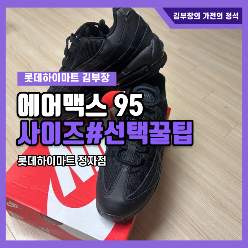 나이키 에어맥스95 사이즈 선택과 백화점보다 저렴하게 사는 요령