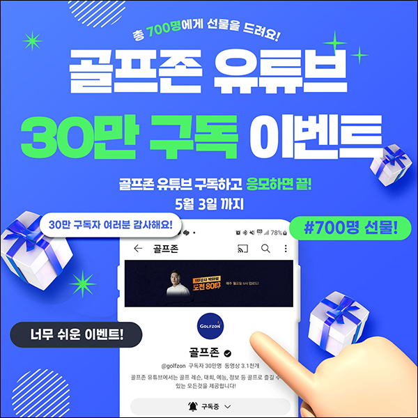 골프존 유튜브 구독이벤트(배스킨등 700명)추첨 골프존 유튜브 구독이벤트(배스킨등 700명)추첨