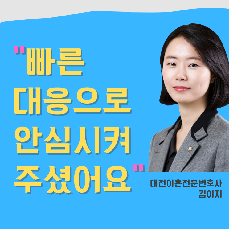  [대전이혼전문변호사] 빠른 대응으로 안심시켜주셨어요.