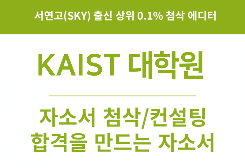 카이스트 대학원 가을학기 합격 자소서 컨설팅, Kaist 자기소개서 작성법 : 네이버 블로그