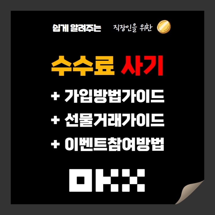  OKX거래소 가입과 비트코인 선물거래 가이드