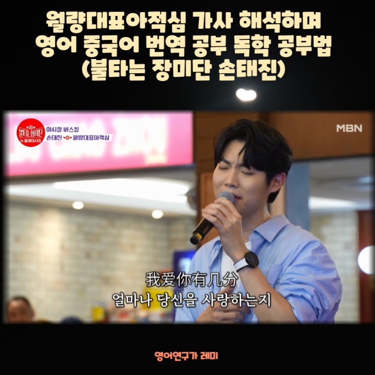 월량대표아적심 가사 해석하며 영어 중국어 번역 공부 독학 공부법 혼자하기 (불타는 장미단 손태진) 월량대표아적심 가사 해석하며 영어 중국어 번역 공부 독학 공부법 혼자하기 (불타는 장미단 손태진)