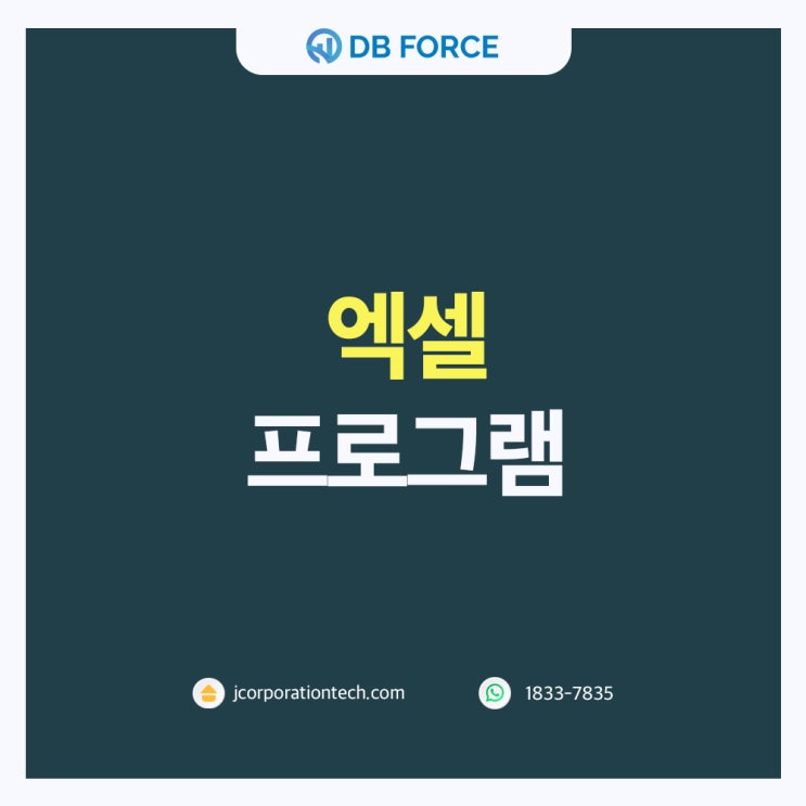  엑셀프로그램을 활용한 고객데이터 자동화로 업무 효율성 극대화!