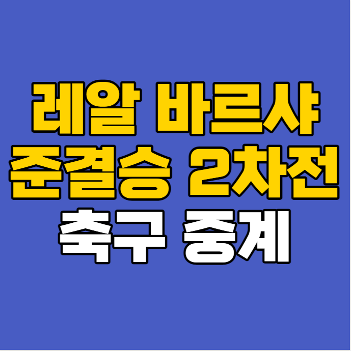 <b>국왕컵</b> 4강 2차전 생중계 <b>엘 클라시코</b> 상대 전적 준<b>결승</b>전... 