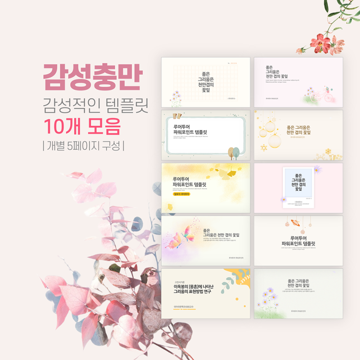  감성적인 PPT 템플릿 10종류 -발표 과제 제안서 배경 실용적인 템플릿 모음