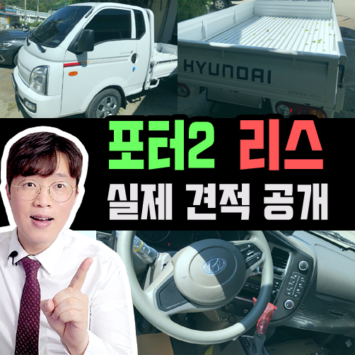  포터2 화물차 리스 수동 모델 견적서 / 생산기간 1달 소요