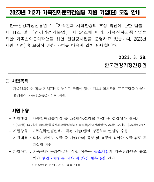 2023년 2차 가족친화문화컨설팅 지원 기업(관) 모집 공고 2023년 2차 가족친화문화컨설팅 지원 기업(관) 모집 공고
