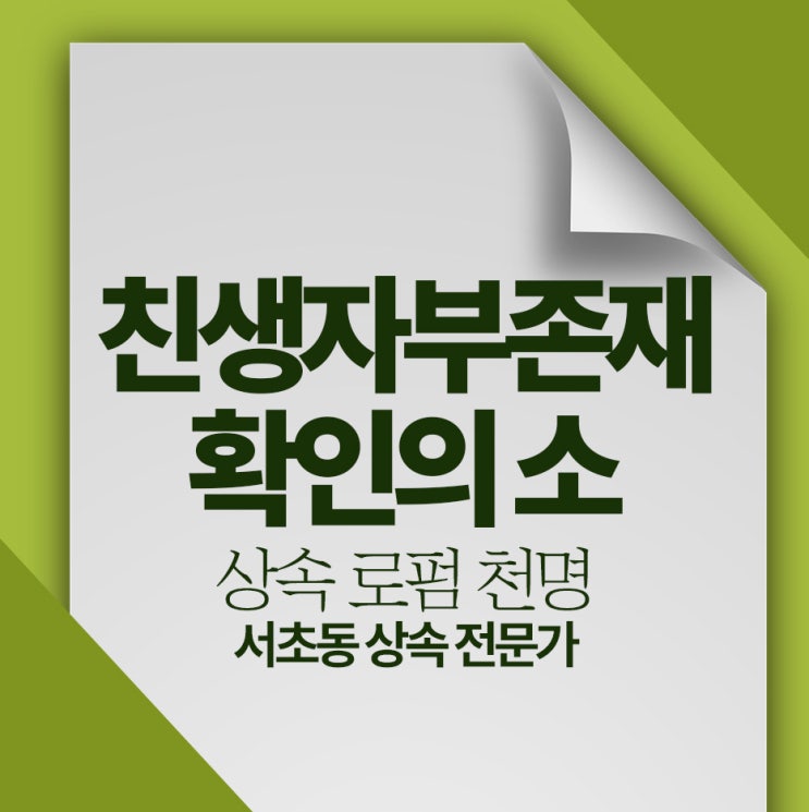 친생자부존재 확인의 소 가족관계등록부상 모 사망시 정정절차