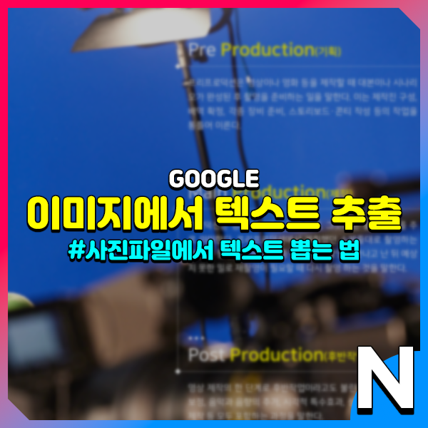  사진 텍스트 추출 구글 드라이브와 이미지 검색 활용한 두 가지 방법