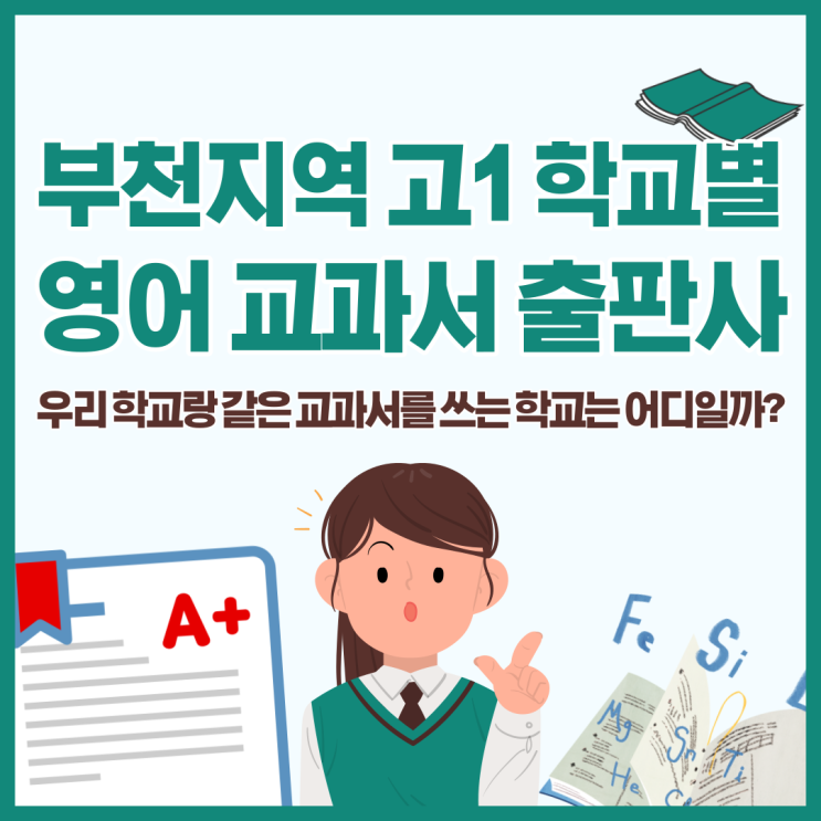  부천시 고등학교 1학년 영어교과서 출판사 총정리! 중동역 추천 영어학원~!