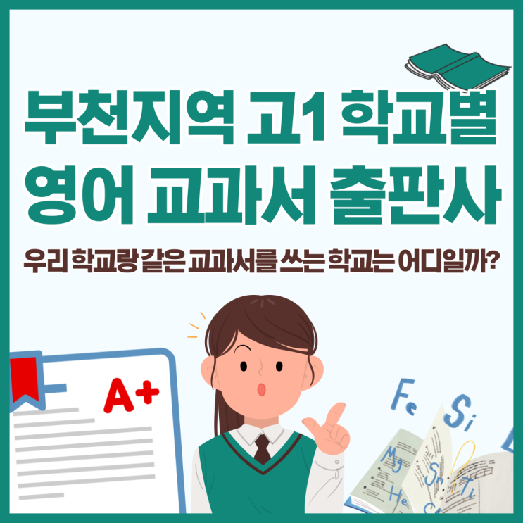 부천시 고등학교 1학년 영어교과서 출판사 총정리! 중동역 추천 영어학원~!