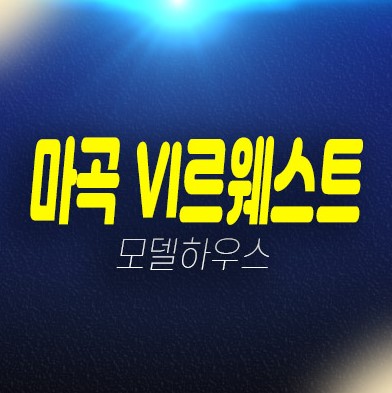 마곡 롯데캐슬 VL르웨스트 마곡동 시니어 레지던스 고급생숙,호텔 실버타운 평형대 갤러리 홍보관 주변인프라 현장입지 방문예약! 마곡 롯데캐슬 VL르웨스트 마곡동 시니어 레지던스 고급생숙,호텔 실버타운 평형대 갤러리 홍보관 주변인프라 현장입지 방문예약!
