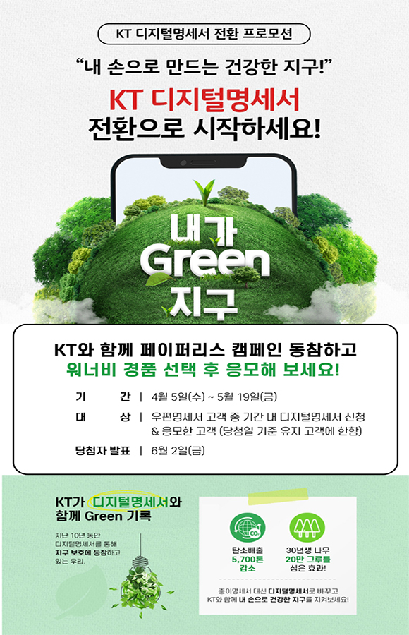  KT 디지털명세서 전환 프로모션