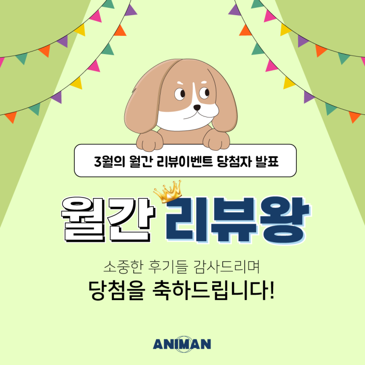  3월의 애니먼 월간리뷰왕 당첨자 발표