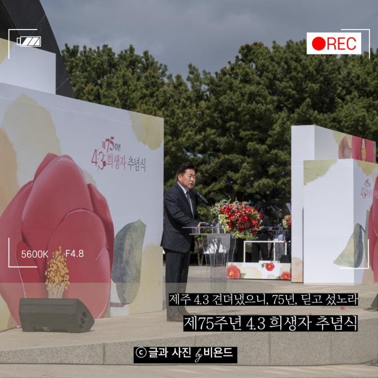 제75주년 4.3 <b>희생자</b> <b>추념식</b> 및 <b>제주</b>4.3에 대해 알아보기... 