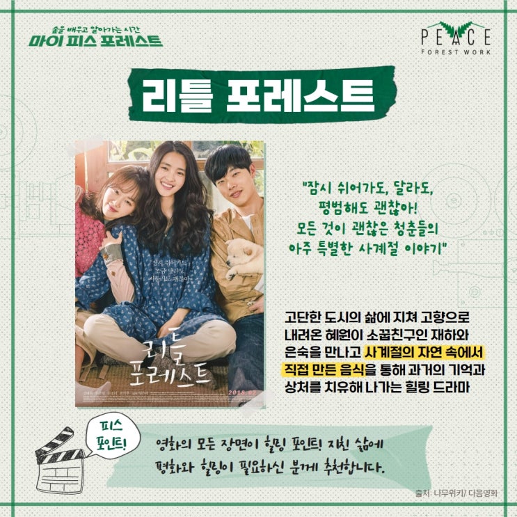  마이 피스 포레스트 | 평숲 활동가가 추천하는 숲이 나오는 피스포레스트 무비 추천!