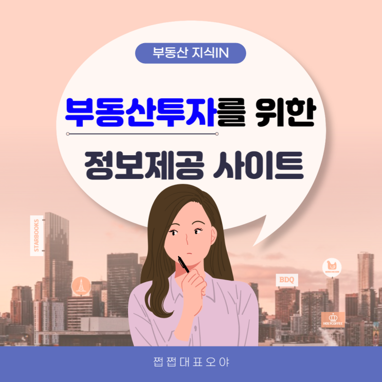  부동산 관련 유용한 정보제공 사이트 모음