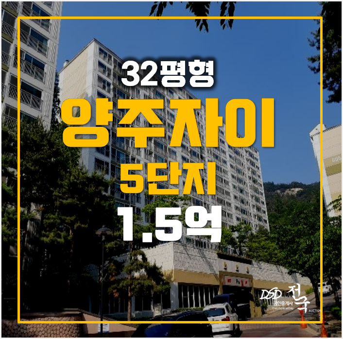 양주아파트경매 , 삼숭동 양주자이 5단지 1.5억 양주아파트경매 , 삼숭동 양주자이 5단지 1.5억