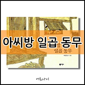 어린이동화│《아씨방 일곱 동무》│3학년1학기 국어교과서 수록│어린이 옛이야기