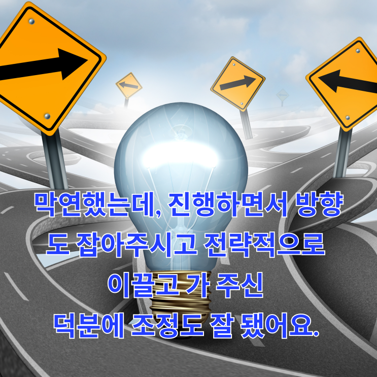  [대전이혼전문변호사] 막연했는데, 진행하면서 방향도 잡아주시고 전략적으로 이끌고 가주신 덕분에 조정도 잘 됐어요.