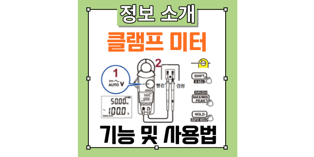 클램프 미터 전류계 후쿠메타(후쿠미터)의 기능과 사용법을 상세 소개