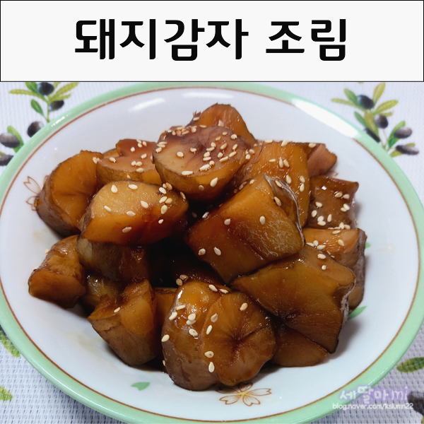  당뇨에 좋은 돼지감자요리 돼지감자조림