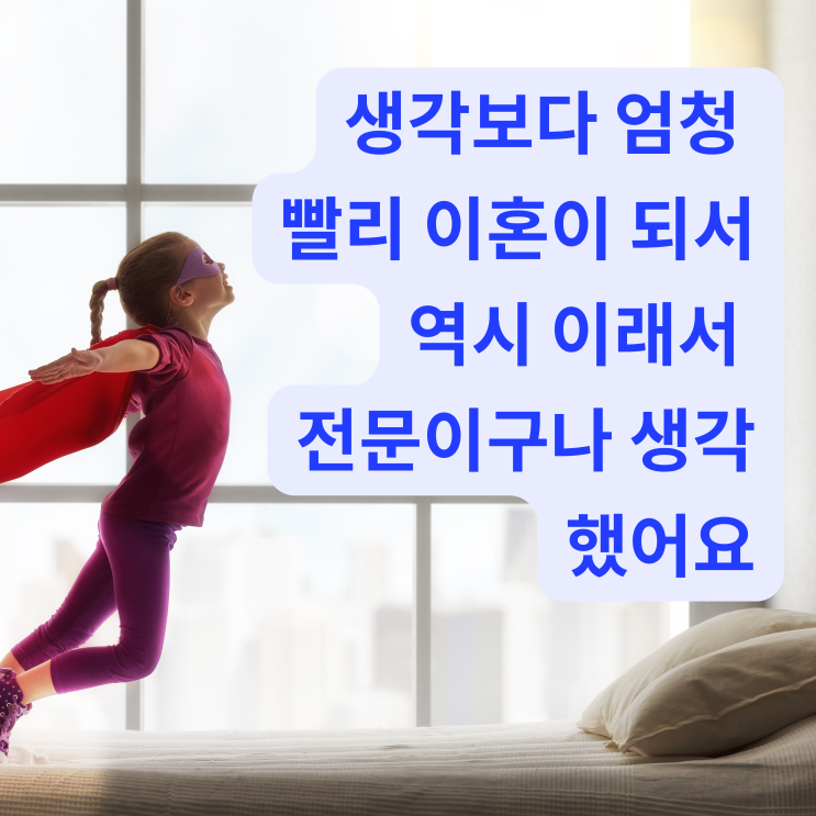  [대전이혼전문변호사] 생각보다 엄청 빨리 이혼이 되서 역시 이래서 전문이구나 생각했어요