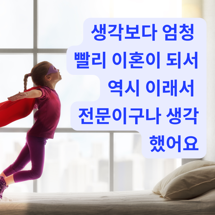 [대전이혼전문변호사] 생각보다 엄청 빨리 이혼이 되서 역시 이래서 전문이구나 생각했어요