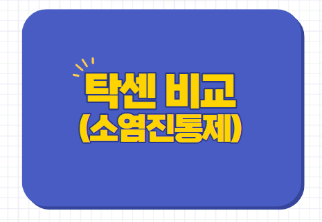  탁센 효과 생리통 치통 두통 감기 성분 가격 편의점