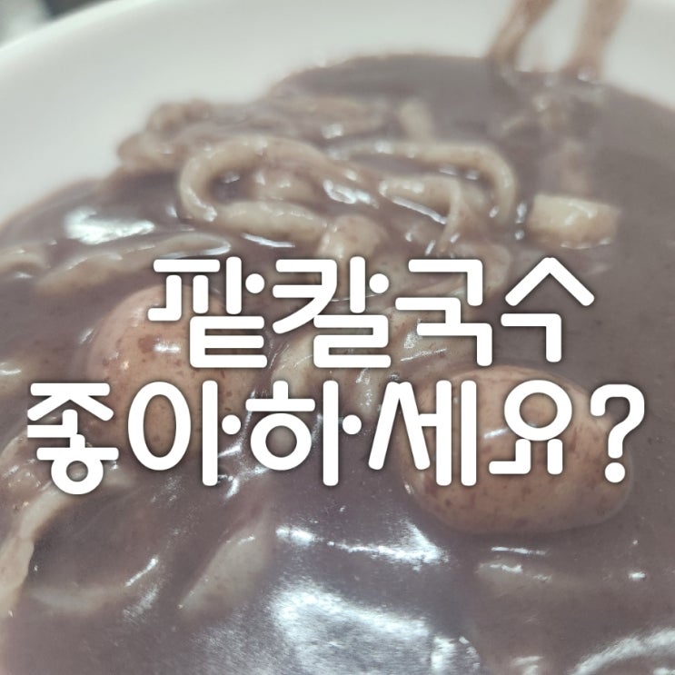  울산 먹거리 성안동 맛집 사랑방 팥칼국수 비 오는 날에는 더 생각나.