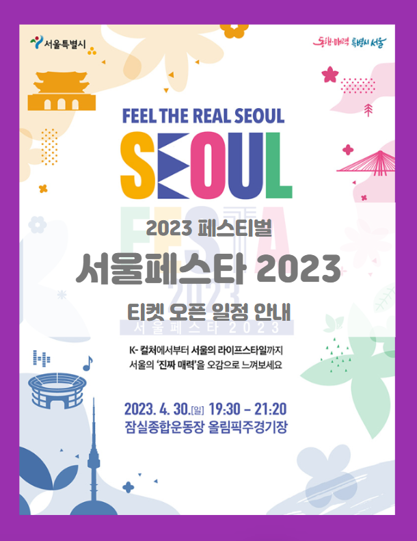 서울페스타 2023 기본정보 출연진 티켓팅 좌석배치도 (2023 서울 페스티벌 개막공연 K-POP SUPER LIVE)