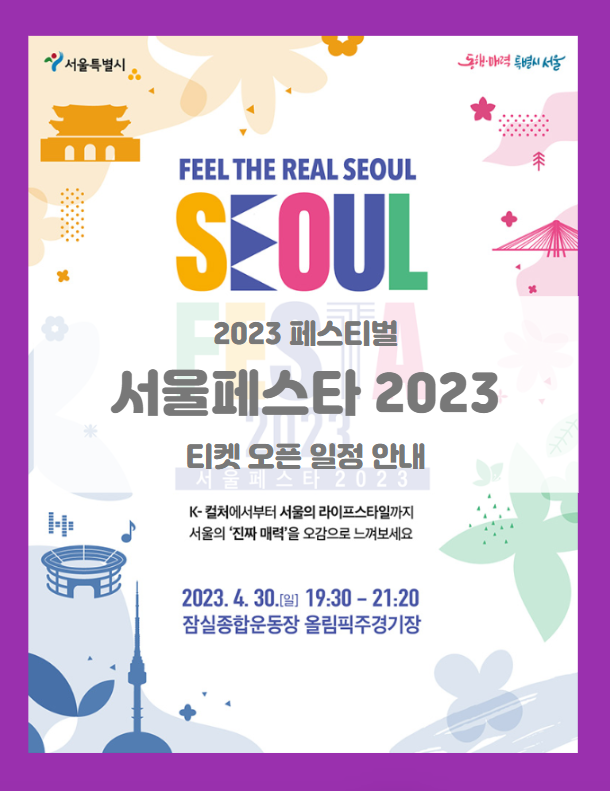 서울페스타 2023 기본정보 출연진 티켓팅 좌석배치도 (2023 서울 페스티벌 개막공연 K-POP SUPER LIVE) 서울페스타 2023 기본정보 출연진 티켓팅 좌석배치도 (2023 서울 페스티벌 개막공연 K-POP SUPER LIVE)