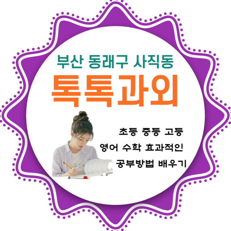 동래구 사직동과외 초등 중등 고등 수학 일대일 맞춤수업 제대로 공부하기 동래구 사직동과외 초등 중등 고등 수학 일대일 맞춤수업 제대로 공부하기