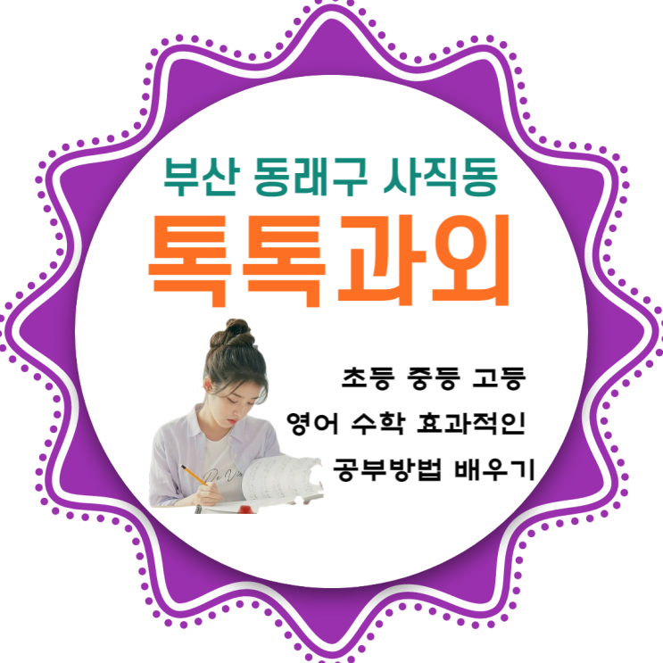 동래구 사직동과외 초등 중등 고등 수학 일대일 맞춤수업 제대로 공부하기