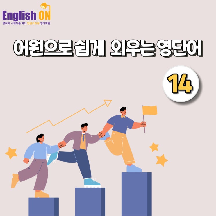 고잔동 중등영어학원-어원으로 쉽게 외우는 필수 영단어 No.14 고잔동 중등영어학원-어원으로 쉽게 외우는 필수 영단어 No.14