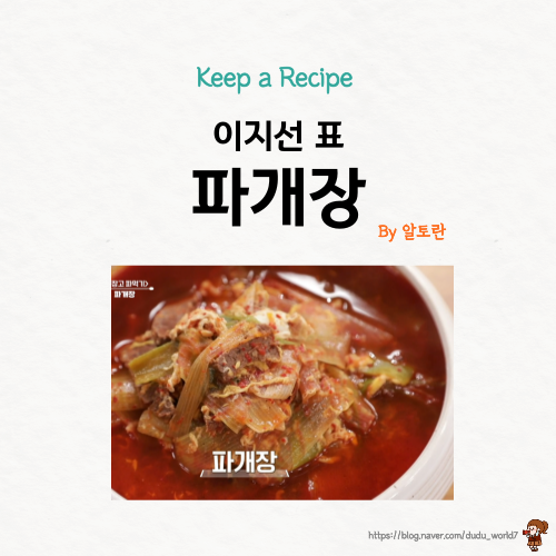  알토란 이지선 파개장, 얼큰하고 칼칼한 파개장 만드는 방법